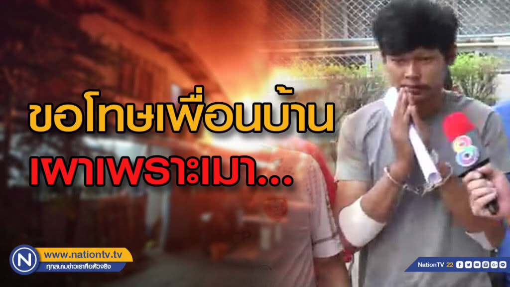 หนุ่มเผาบ้านง้อเมียไม่สำเร็จ กราบขอโทษเพื่อนบ้าน สารภาพทำไปเพราะบันดาลโทสะ หนุ่มเผาบ้านง้อเมียไม่สำเร็จ กราบขอโทษเพื่อนบ้าน สารภาพทำไปเพราะบันดาลโทสะ