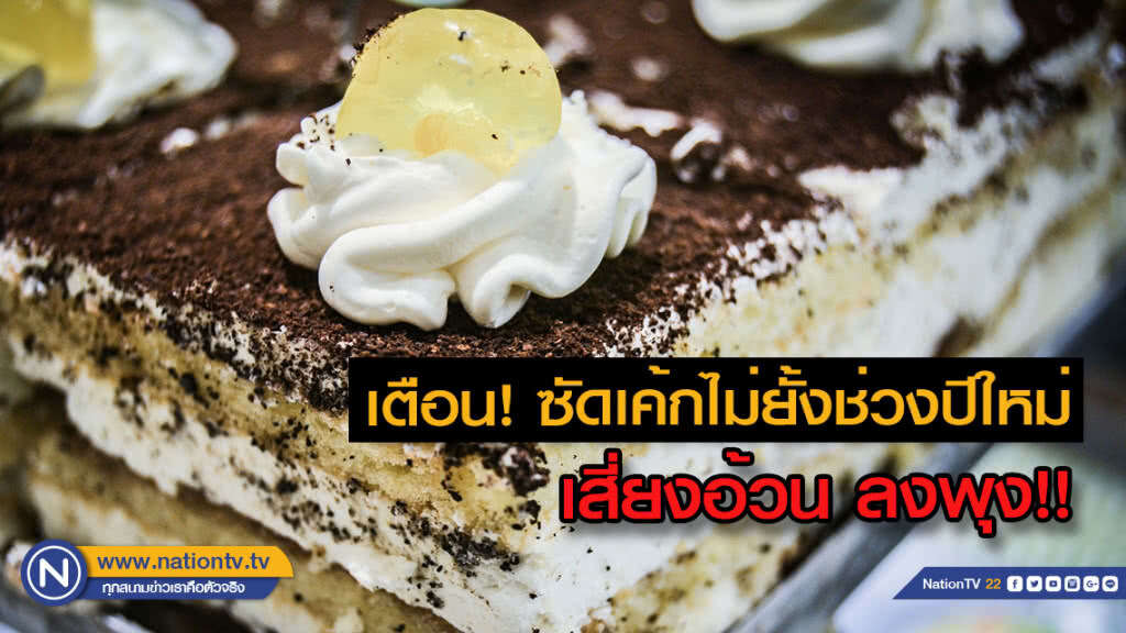 กรมอนามัยเตือน ปีใหม่ กิน"เค้ก-คุกกี้"ไม่ยั้ง เสี่ยงอ้วน ลงพุง