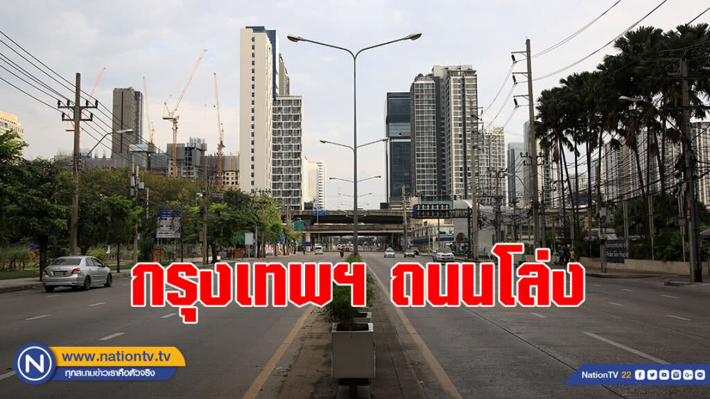 กรุงเทพฯถนนโล่ง กรุงเทพฯถนนโล่ง
