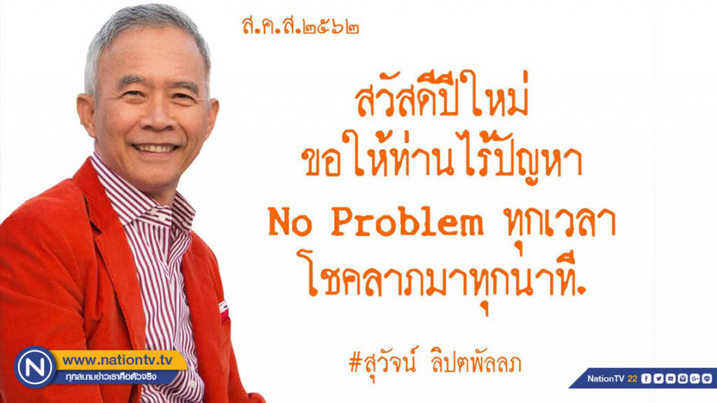 "สุวัจน์" ส่ง ส.ค.ส อวยพรปีใหม่ ขอให้ไร้ปัญหา "no problem" "สุวัจน์" ส่ง ส.ค.ส อวยพรปีใหม่ ขอให้ไร้ปัญหา "no problem"