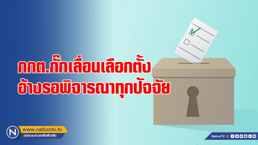 กกต.กั๊กเลื่อนเลือกตั้ง อ้างรอพิจารณาทุกปัจจัย
