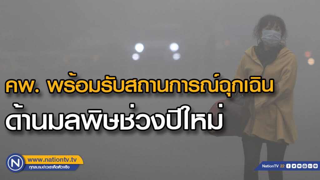 คพ. พร้อมรับสถานการณ์ฉุกเฉินด้านมลพิษช่วงเทศกาลปีใหม่