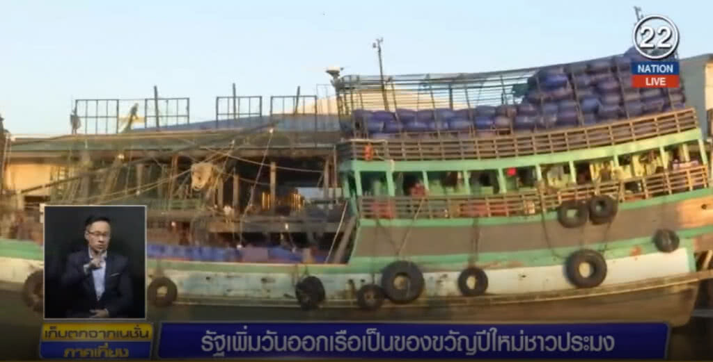 (คลิปข่าว) รัฐเพิ่มวันออกเรือเป็นของขวัญปีใหม่ชาวประมง