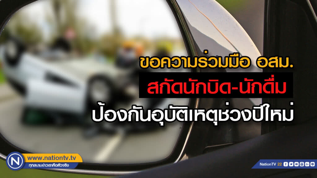 กรม สบส.ขอความร่วมมือ อสม.ประจำด่านชุมชน สกัดนักบิด นักดื่ม ช่วงเทศกาลปีใหม่
