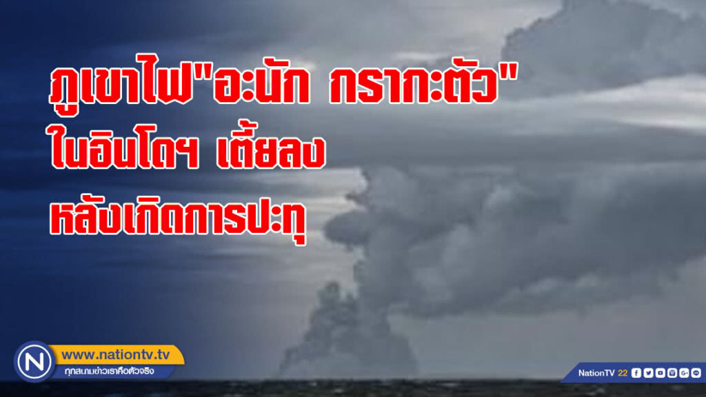 (คลิปข่าว) ภูเขาไฟ"อะนัก กรากะตัว" ในอินโดฯ เตี้ยลงหลังเกิดการปะทุ