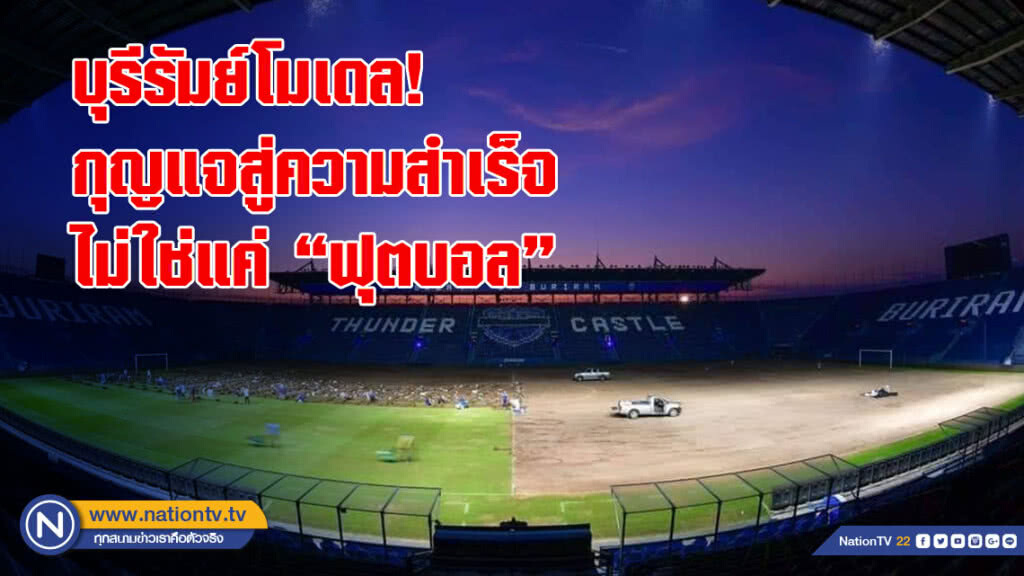 บุรีรัมย์โมเดล! กุญแจสู่ความสำเร็จไม่ใช่แค่ "ฟุตบอล"