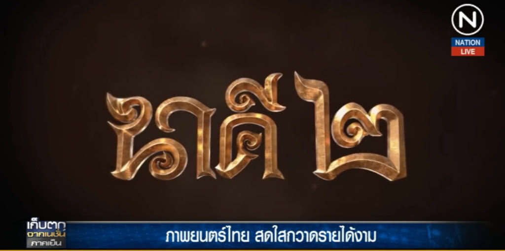 (คลิปข่าว) หนังทำเงินปี 2018 ติดโผ ทำเงินตลอดกาล 2 เรื่อง