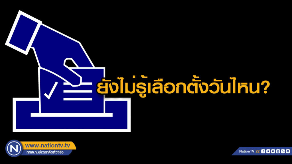 ยังไม่รู้เลือกตั้งวันไหน ต้องรอกกต.กำหนด