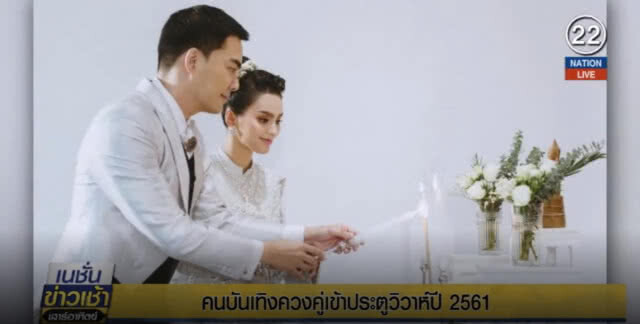 (คลิปข่าว) คนบันเทิงควงคู่เข้าประตูวิวาห์ ปี 2561