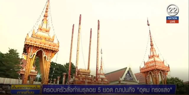 (คลิปข่าว) ครอบครัวสั่งทำเมรุลอย 5 ยอดฌาปนกิจ "อุดม ชวนชื่น"