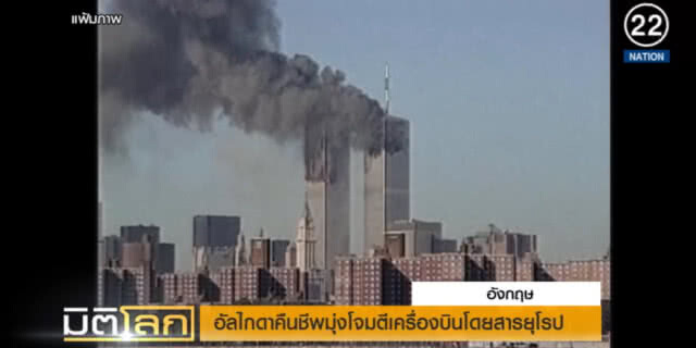 (คลิปข่าว) "อัลไกดา" คืนชีพมุ่งโจมตีเครื่องบินโดยสารยุโรป