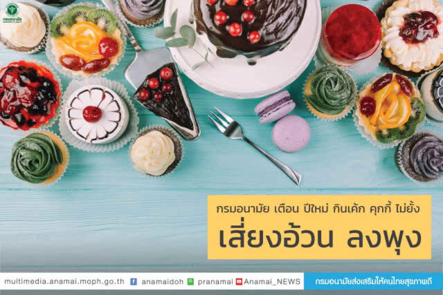กรมอนามัยเตือน ปีใหม่ กิน"เค้ก-คุกกี้"ไม่ยั้ง เสี่ยงอ้วน ลงพุง