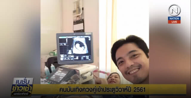 (คลิปข่าว) คนบันเทิงควงคู่เข้าประตูวิวาห์ ปี 2561