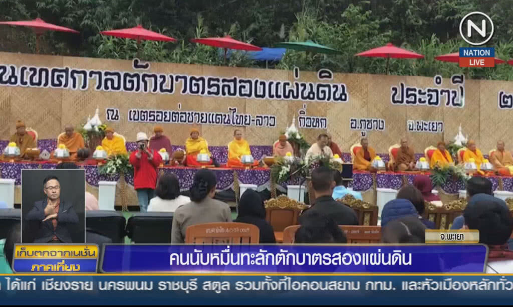 (คลิปข่าว) คนนับหมื่นทะลักตักบาตรสองแผ่นดิน