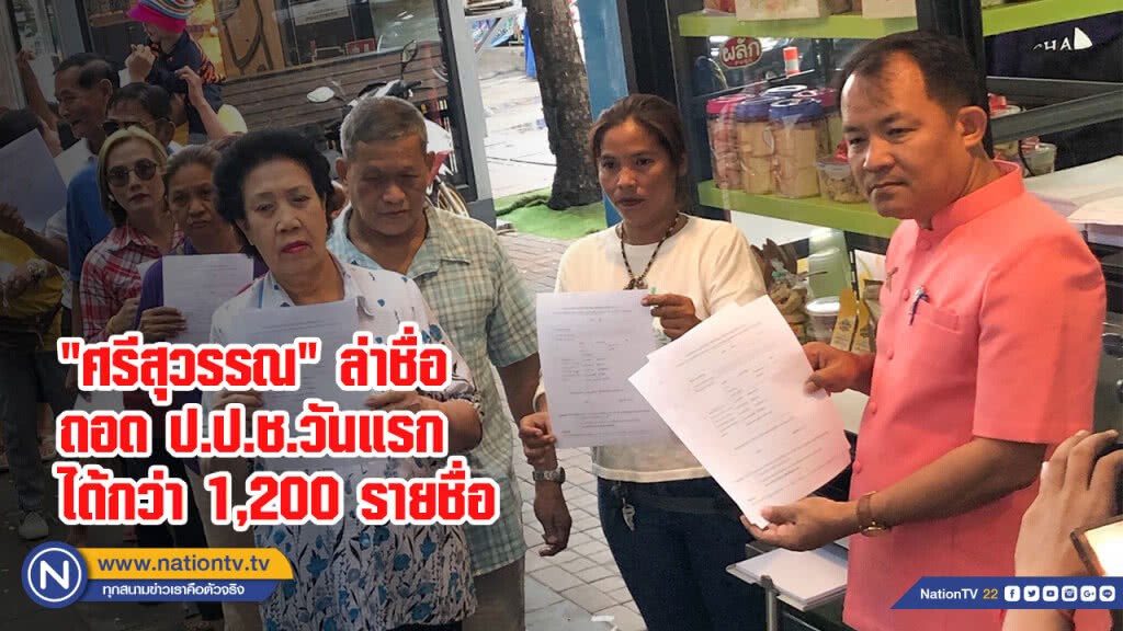 "ศรีสุวรรณ" ล่าชื่อถอด ป.ป.ช.วันแรกได้กว่า 1,200 รายชื่อ
