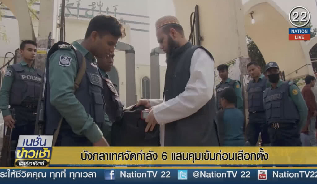 (คลิปข่าว) บังกลาเทศจัดกำลัง 6 แสน คุมเข้มก่อนเลือกตั้ง (คลิปข่าว) บังกลาเทศจัดกำลัง 6 แสน คุมเข้มก่อนเลือกตั้ง