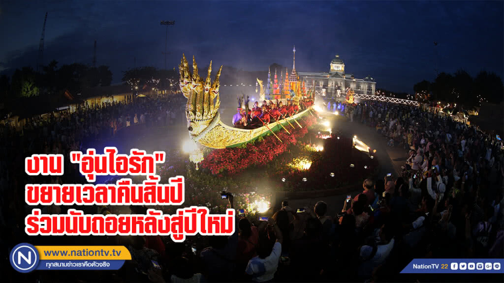 งาน "อุ่นไอรัก" ขยายเวลาคืนสิ้นปีร่วมนับถอยหลังสู่ปีใหม่ งาน "อุ่นไอรัก" ขยายเวลาคืนสิ้นปีร่วมนับถอยหลังสู่ปีใหม่
