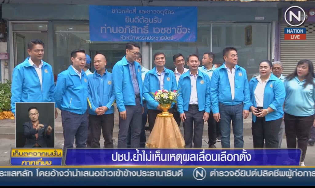 (คลิปข่าว) ปชป.ย้ำไม่เห็นเหตุผลเลื่อนเลือกตั้ง (คลิปข่าว) ปชป.ย้ำไม่เห็นเหตุผลเลื่อนเลือกตั้ง
