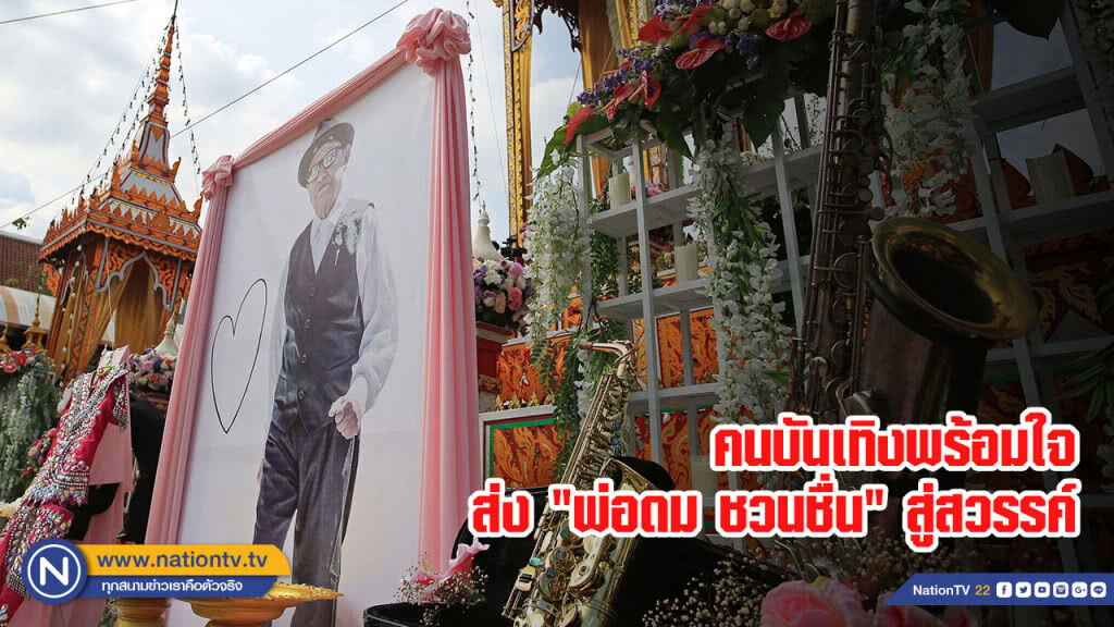 (ภาพชุด) คนบันเทิงพร้อมใจ ส่ง "พ่อดม ชวนชื่น" สู่สวรรค์