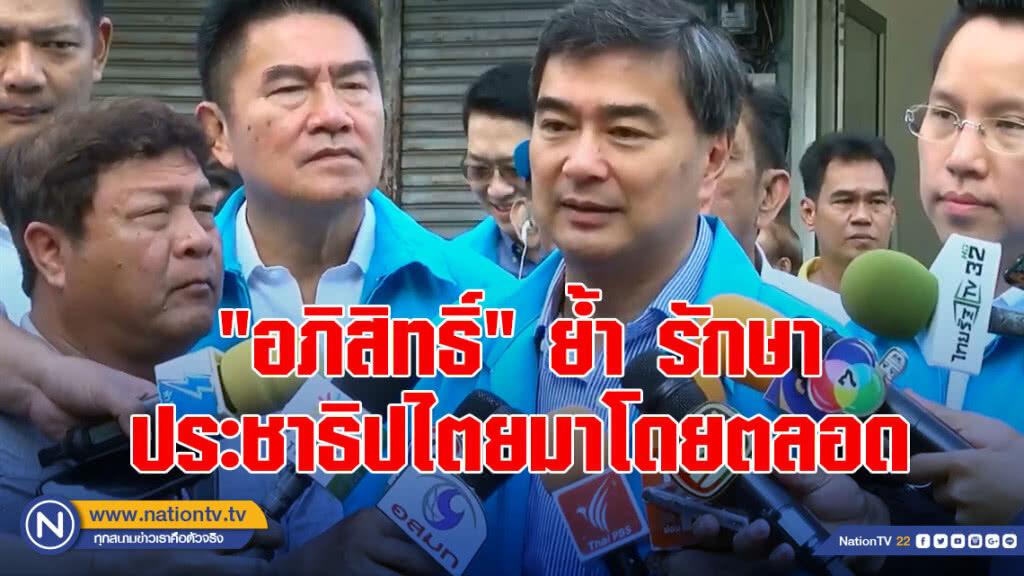 "อภิสิทธิ์" ย้ำ รักษาประชาธิปไตยมาโดยตลอด ไม่เคยทำให้เกิดรัฐประหาร "อภิสิทธิ์" ย้ำ รักษาประชาธิปไตยมาโดยตลอด ไม่เคยทำให้เกิดรัฐประหาร