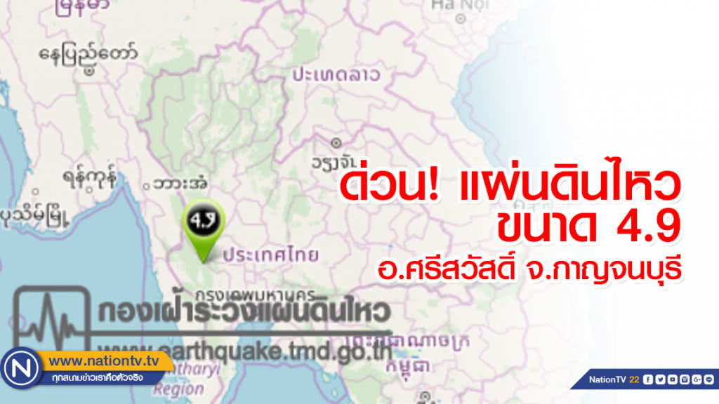 เกิดเหตุแผ่นดินไหว ขนาด 4.9 อ.ศรีสวัสดิ์ จ.กาญจนบุรี เกิดเหตุแผ่นดินไหว ขนาด 4.9 อ.ศรีสวัสดิ์ จ.กาญจนบุรี