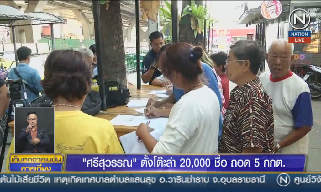 (คลิปข่าว) "ศรีสุวรรณ" ตั้งโต๊ะล่า 20,000 รายชื่อถอด 5 ป.ป.ช.