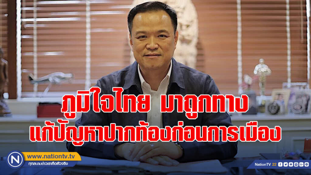 "อนุทิน" ยัน ภูมิใจไทย มาถูกทางแก้ปัญหาปากท้องก่อนการเมือง–รื้อรัฐธรรมนูญ