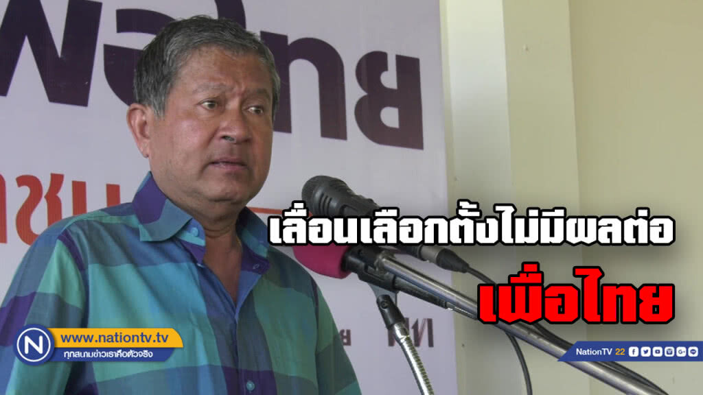 "เฉลิม" ชี้เลื่อนเลือกตั้งไม่มีผลต่อ "เพื่อไทย" เพราะอย่างไร ปชช. ก็เลือก