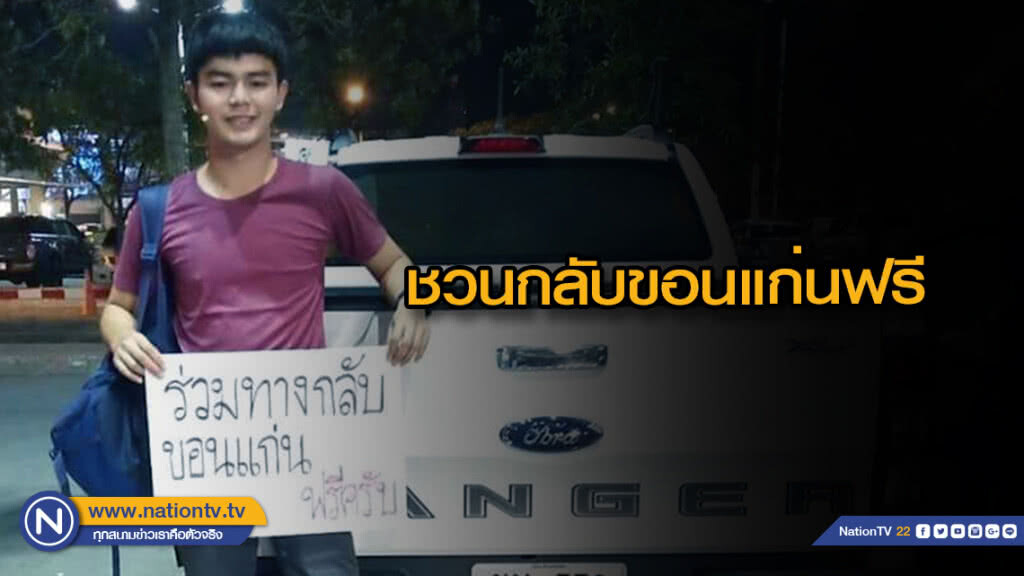 แชร์เพียบ! หนุ่มหล่อชูป้ายที่สถานีขนส่งชวนกลับขอนแก่นฟรี
