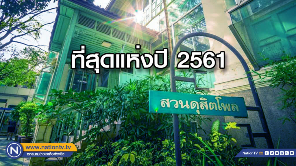 "สวนดุสิตโพล" จัด 8 สิ่งที่สุดแห่งปี 2561