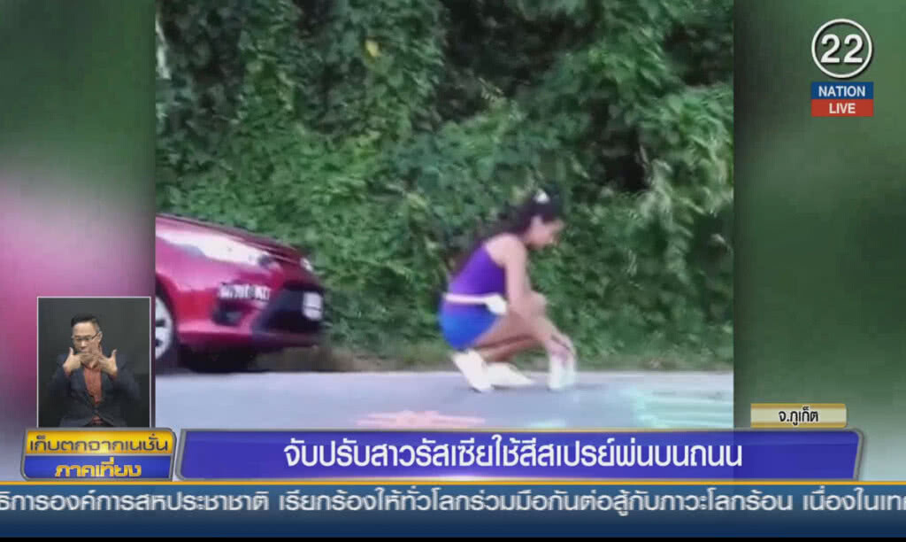 (คลิปข่าว) จับปรับสาวรัสเซียใช้สีสเปรย์พ่นบนถนน (คลิปข่าว) จับปรับสาวรัสเซียใช้สีสเปรย์พ่นบนถนน