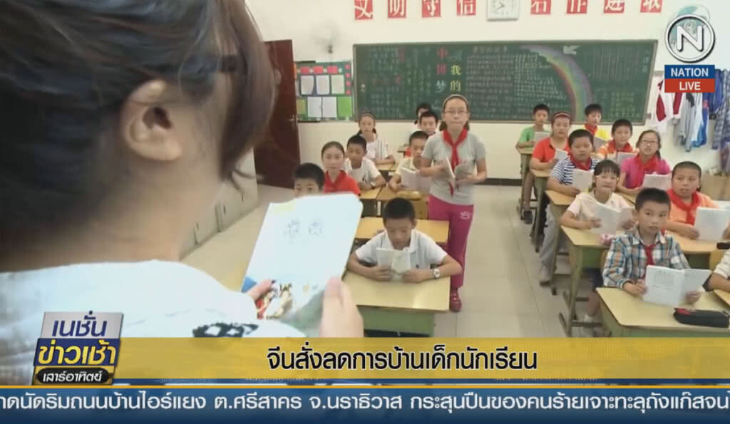 (คลิปข่าว) จีนสั่งลดการบ้านเด็กนักเรียน (คลิปข่าว) จีนสั่งลดการบ้านเด็กนักเรียน
