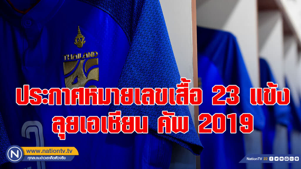 ประกาศหมายเลขเสื้อ 23 แข้งลุยเอเชียน คัพ 2019 ประกาศหมายเลขเสื้อ 23 แข้งลุยเอเชียน คัพ 2019