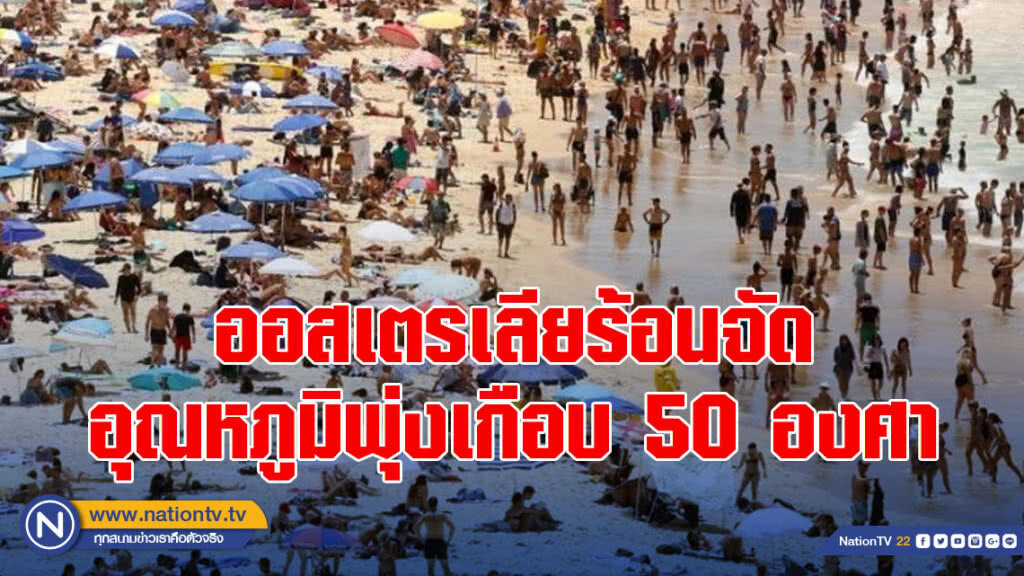 ออสเตรเลียร้อนจัด อุณหภูมิพุ่งเกือบ 50 องศา ออสเตรเลียร้อนจัด อุณหภูมิพุ่งเกือบ 50 องศา