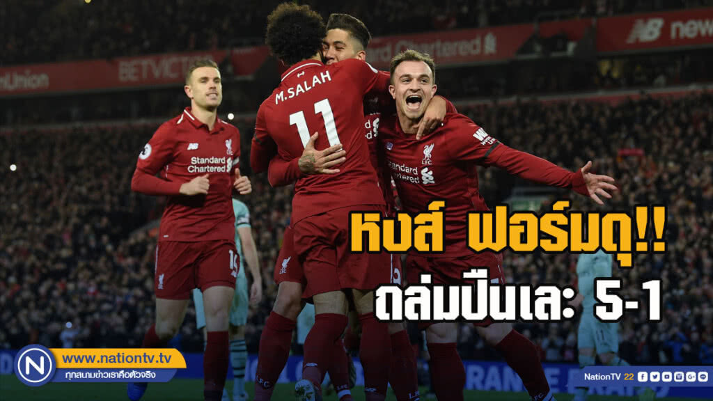 ฟีร์มีโนแฮตทริก!"หงส์แดง"ถล่มโหด"ปืนใหญ่"5-1 ฟีร์มีโนแฮตทริก!"หงส์แดง"ถล่มโหด"ปืนใหญ่"5-1