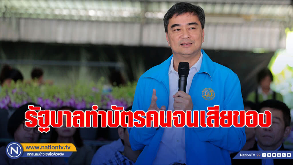"อภิสิทธิ์" อัดรัฐบาลทำบัตรคนจนเสียของ