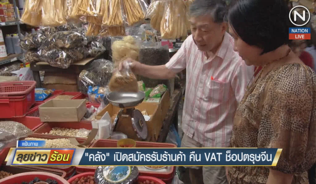 (คลิปข่าว) "คลัง" เปิดสมัครรับร้านค้า คืนแวตช็อปตรุษจีน