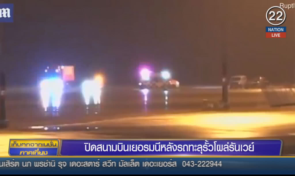 (คลิปข่าว) ปิดสนามบินเยอรมนี หลังรถทะลุรั้วโผล่รันเวย์ (คลิปข่าว) ปิดสนามบินเยอรมนี หลังรถทะลุรั้วโผล่รันเวย์
