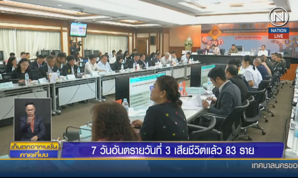(คลิปข่าว) 7 วันอันตราย วันที่ 3 เสียชีวิตแล้ว 83 ราย (คลิปข่าว) 7 วันอันตราย วันที่ 3 เสียชีวิตแล้ว 83 ราย