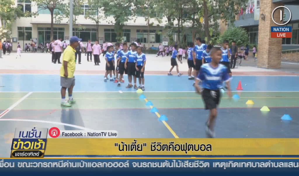 (คลิปข่าว) "น้าเตี้ย" ชีวิตคือฟุตบอล (คลิปข่าว) "น้าเตี้ย" ชีวิตคือฟุตบอล
