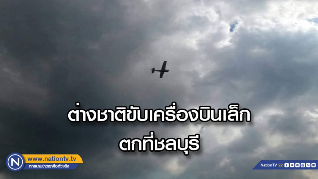 นักบินพิการแอฟริกาใต้บินรอบโลกเครื่องตกที่ชลบุรี นักบินพิการแอฟริกาใต้บินรอบโลกเครื่องตกที่ชลบุรี