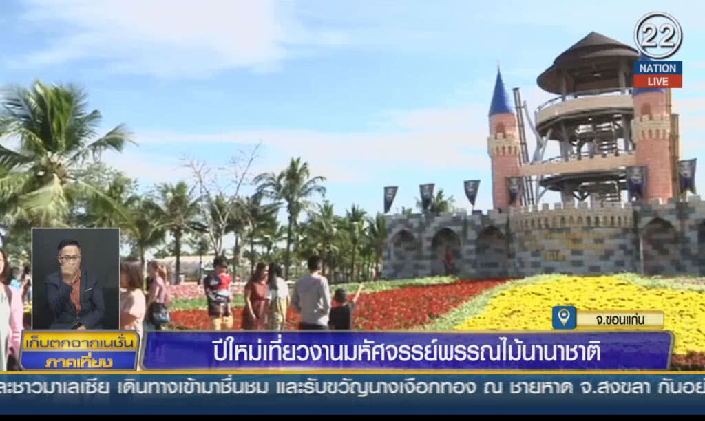 (คลิปข่าว) ปีใหม่เที่ยวงานมหัศจรรย์พรรณไม้นานาชาติ ขอนแก่น
