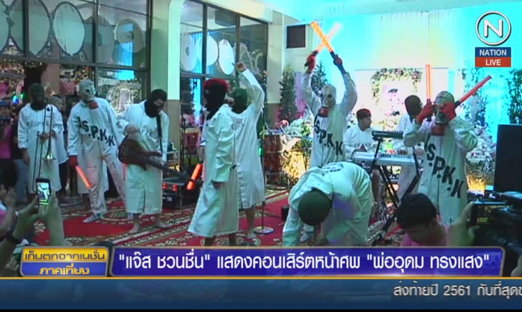 (คลิปข่าว) "แจ๊ส ชวนชื่น" แสดงคอนเสิร์ตหน้าศพพ่อ "อุดม ทรงแสง"