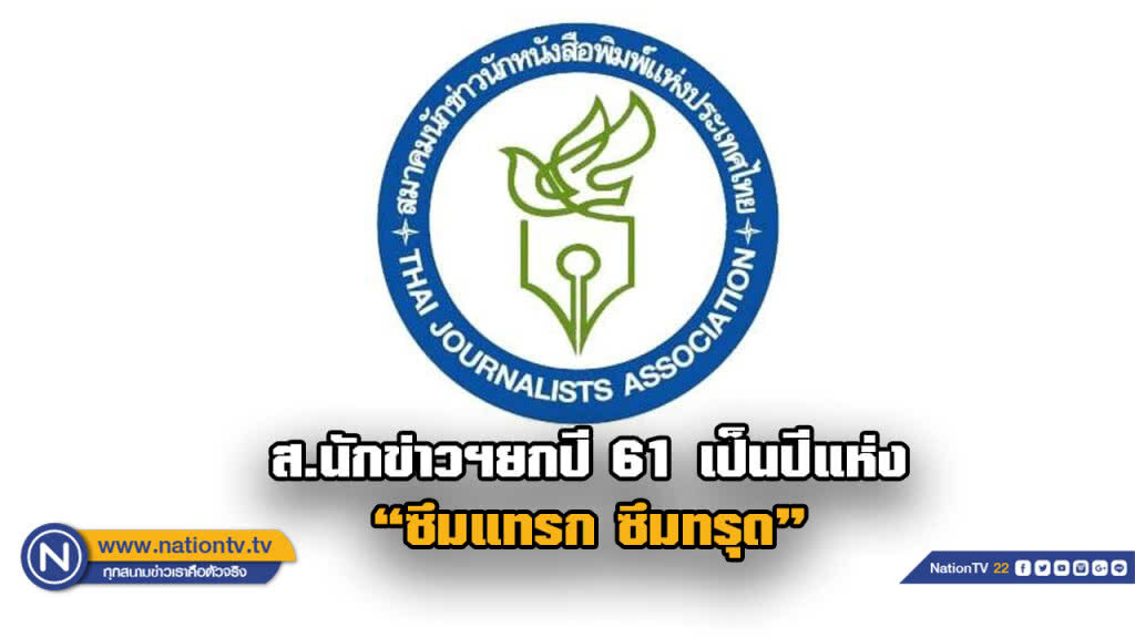 ส.นักข่าวฯ ออกรายงานด้านสื่อมวลชนไทยปี 61 ยกให้เป็นปีแห่งการ "ซึมแทรก ซึมทรุด"