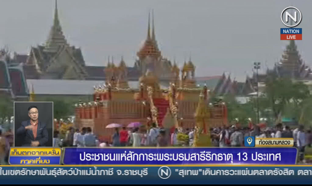 (คลิปข่าว) ประชาชนแห่สักการะ พระบรมสารีริกธาตุ 13 ประเทศ