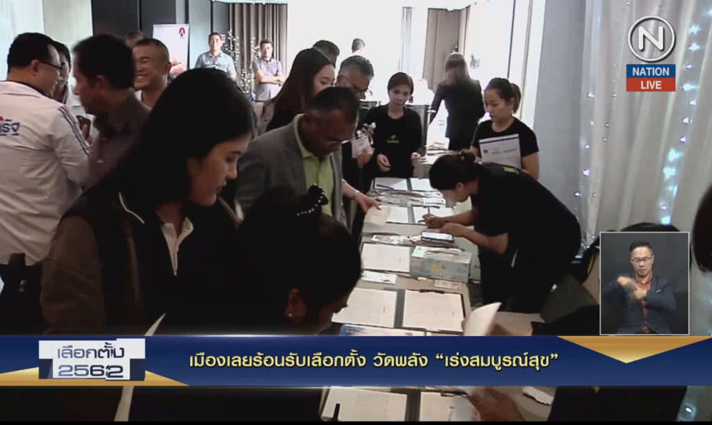Nation Election 2019 EP.36 เมืองเลยร้อนรับเลือกตั้ง วัดพลัง "เร่งสมบูรณ์สุข"