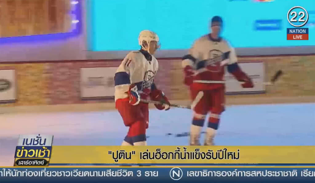(คลิปข่าว) "ปูติน" เล่นฮ็อกกี้น้ำแข็งรับปีใหม่ (คลิปข่าว) "ปูติน" เล่นฮ็อกกี้น้ำแข็งรับปีใหม่