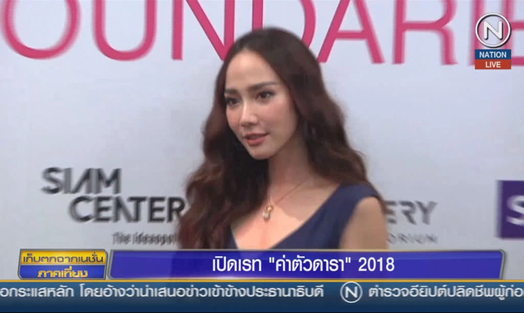 (คลิปข่าว) เปิดเรท "ค่าตัวดารา" 2018