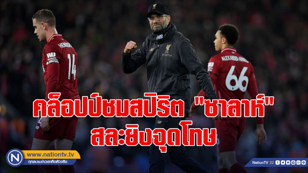 คล็อปป์ชมสปิริต"ซาลาห์"สละยิงจุดโทษ คล็อปป์ชมสปิริต"ซาลาห์"สละยิงจุดโทษ