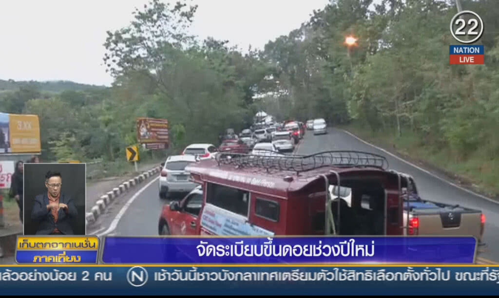 (คลิปข่าว) จัดระเบียบขึ้นดอยช่วงปีใหม่